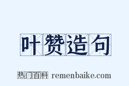 叶赞造句是什么意思的图片